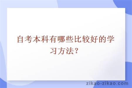 自考本科有哪些比较好的学习方法?