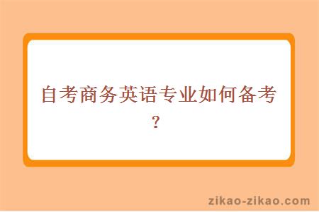 自考商务英语专业如何备考？