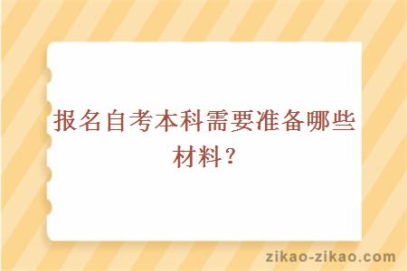 报名自考本科需要准备哪些材料?