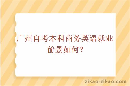 广州自考本科商务英语就业前景如何?