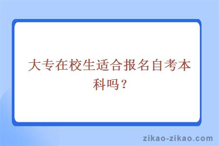 大专在校生适合报名自考本科吗?