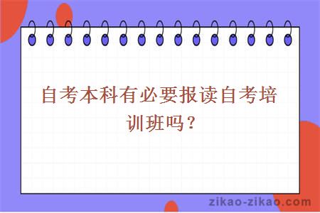 自考本科有必要报读自考培训班吗？