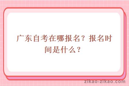 广东自考在哪报名?报名时间是什么?