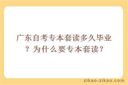 广东自考专本套读多久毕业？为什么要专本套读？