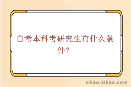自考本科考研究生有什么条件?