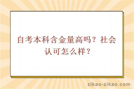自考本科含金量高吗?社会认可怎么样?