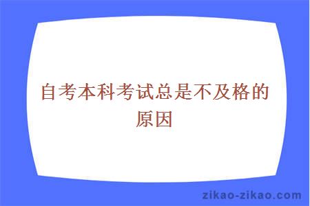 自考本科考试总是不及格的原因是什么?