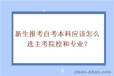 新生报考自考本科应该怎么选主考院校和专业?