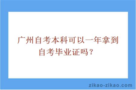 广州自考本科可以一年拿到自考毕业证吗?