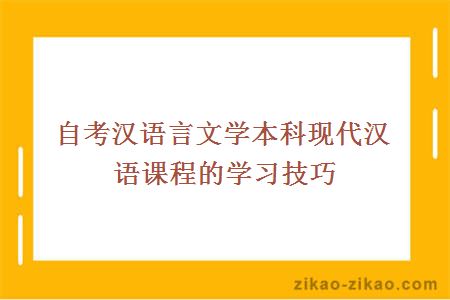 自考汉语言文学本科现代汉语课程的学习技巧有什么?