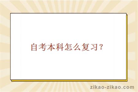 自考本科怎么复习？