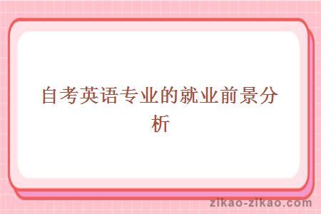 自考英语专业的就业前景如何?