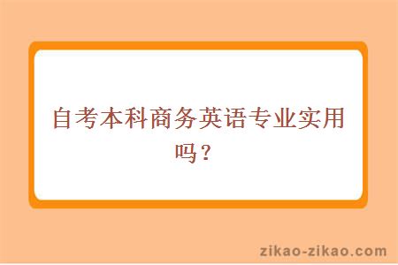 自考本科商务英语专业实用吗？