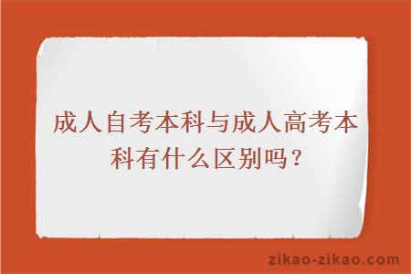 成人自考本科与成人高考本科有什么区别吗?