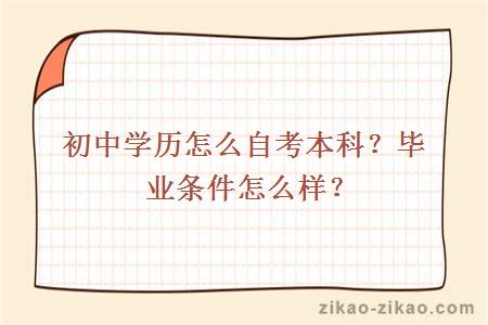 初中学历怎么自考本科?毕业条件怎么样?