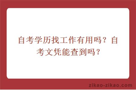 自考学历找工作有用吗?自考文凭能查到吗?