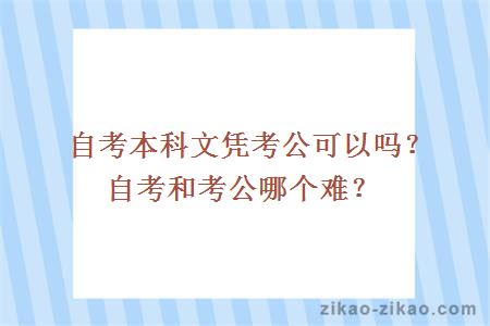 自考本科文凭考公可以吗?自考和考公哪个难?