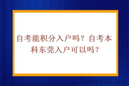 自考能积分入户吗?自考本科东莞入户可以吗?