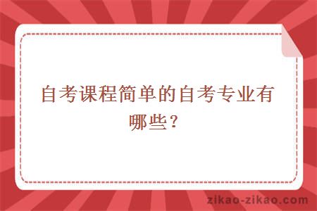 自考课程简单的自考专业有哪些?