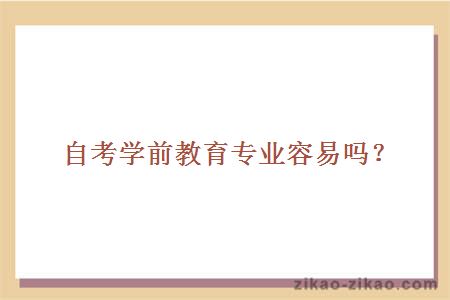 自考学前教育专业容易吗?