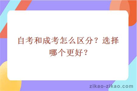 自考和成考怎么区分?选择哪个更好?