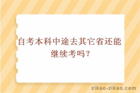 自考本科中途去其它省还能继续考吗？