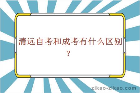 清远自考和成考有什么区别?