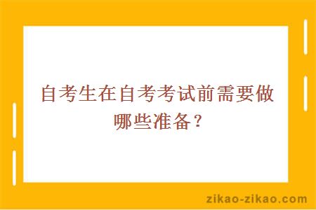 自考生在自考考试前需要做哪些准备？