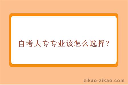 自考大专专业该怎么选择?