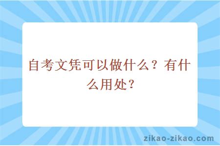 自考文凭可以做什么?有什么用处?