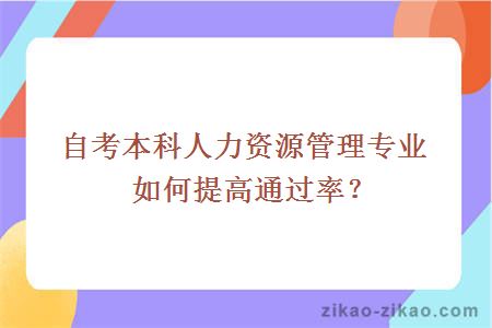 自考本科人力资源管理专业如何提高通过率?
