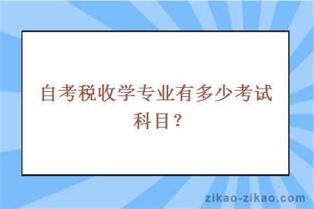 自考税收学专业有多少考试科目?