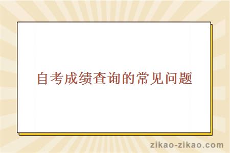 自考成绩查询的常见问题