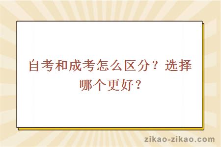 自考和成考怎么区分?选择哪个更好?