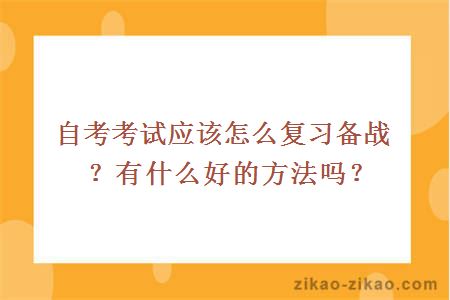 自考考试应该怎么复习备战?有什么好的方法吗?