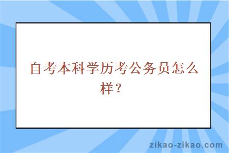 自考本科学历考公务员怎么样?