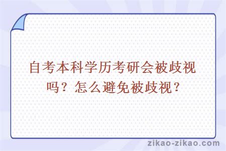 自考本科学历考研会被歧视吗?怎么避免被歧视?