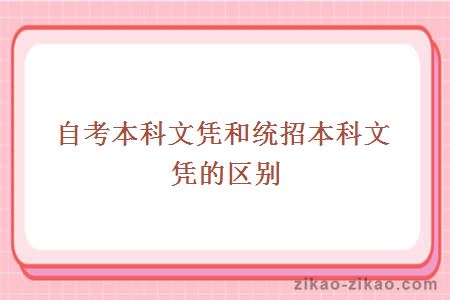 自考本科文凭和统招本科文凭的区别