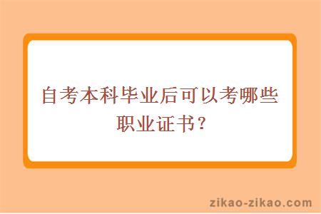 自考本科毕业后可以考哪些职业证书?