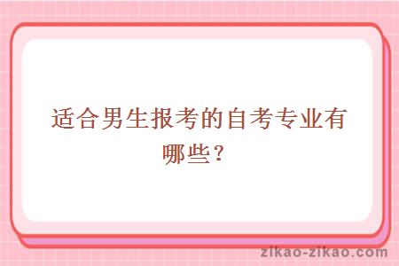 适合男生报考的自考专业有哪些?