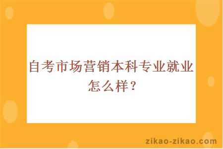 自考市场营销本科专业就业怎么样?