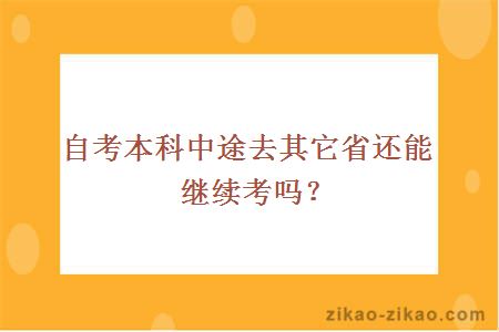 自考本科中途去其它省还能继续考吗?