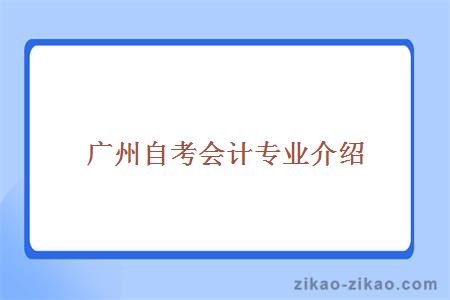 广州自考会计专业怎么样?