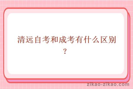 清远自考和成考有什么区别？