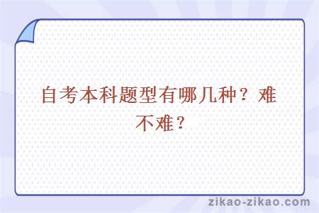 自考本科题型有哪几种?难不难?