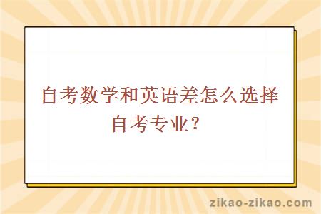 自考数学和英语差怎么选择自考专业?