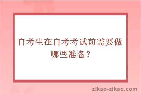 自考生在自考考试前需要做哪些准备?