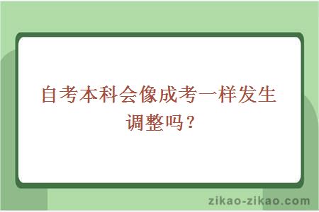 自考本科会像成考一样发生调整吗？
