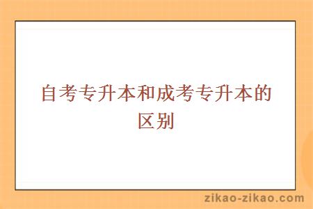 自考专升本和成考专升本的区别