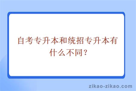 自考专升本和统招专升本有什么不同?